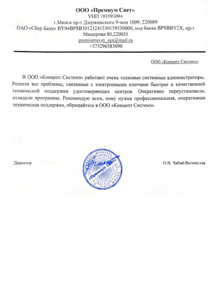 Отзыв ООО "Премиум Свет" о работе ООО "Концепт Системз"
