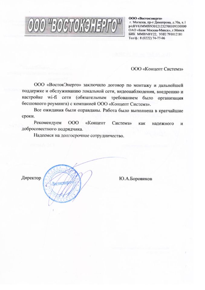 Отзыв ООО "Востокэнерго" о работе ООО "Концепт Системз"