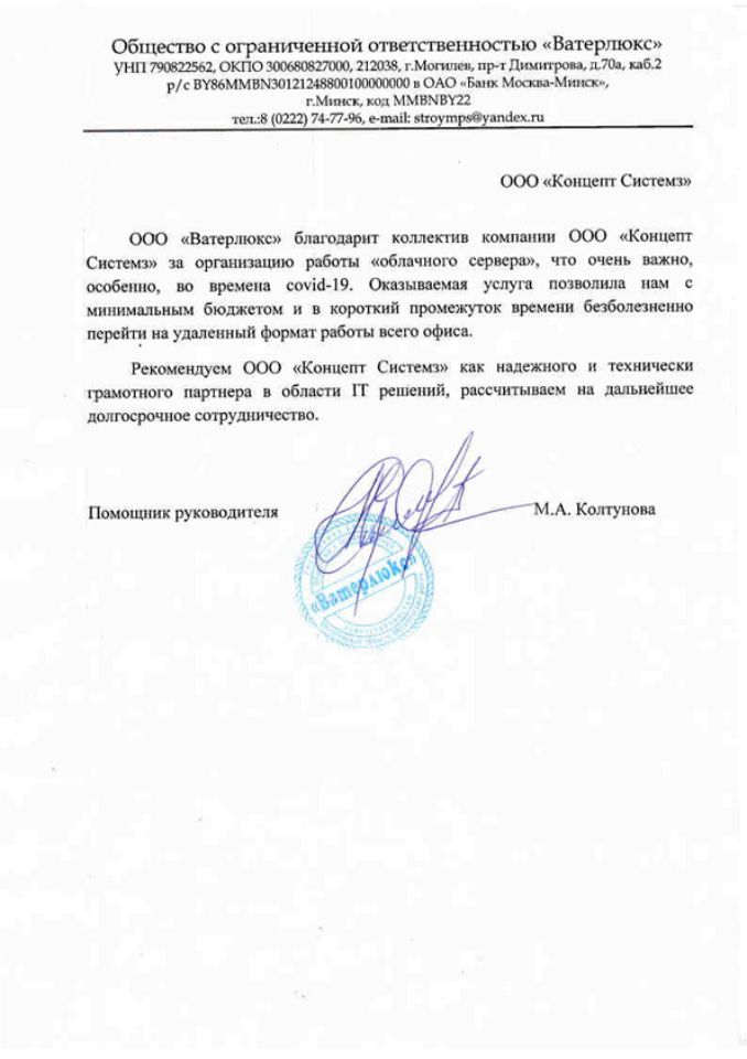 Отзыв ООО "Ватерлюкс" о работе ООО "Концепт Системз"