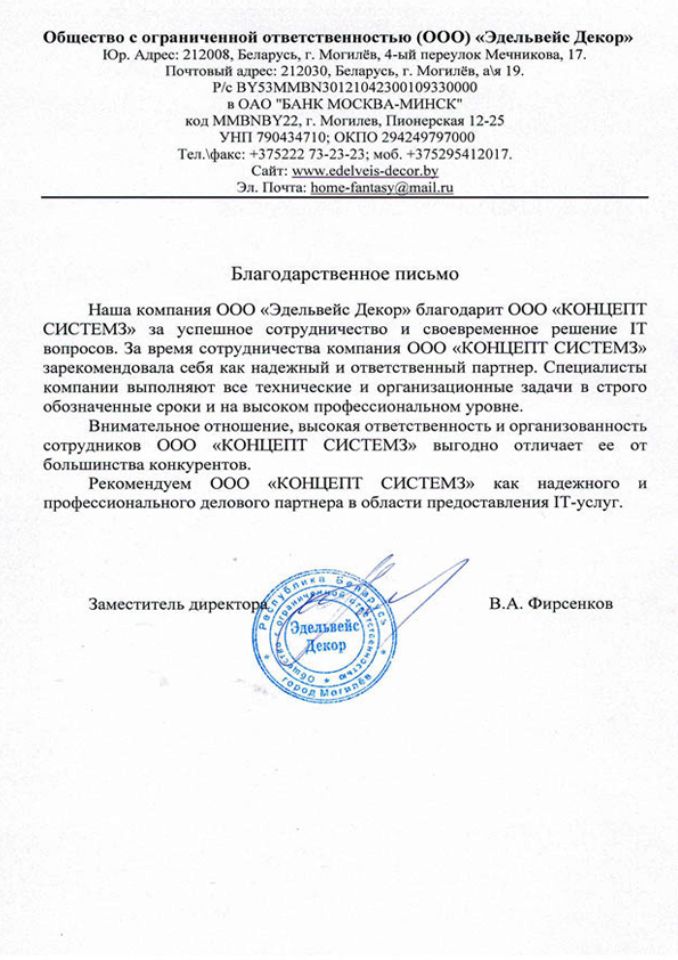 Отзыв ООО "Эдельвейс Декор" о работе ООО "Концепт Системз"