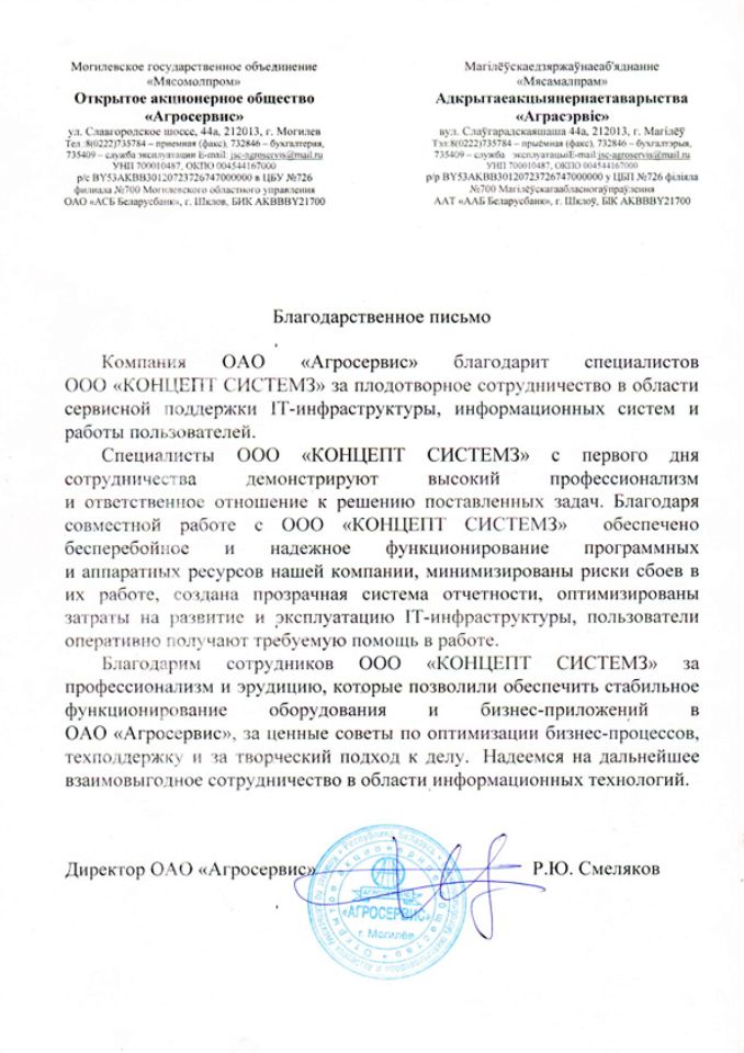 Отзыв ОАО "Агросервис" о работе ООО "Концепт Системз"