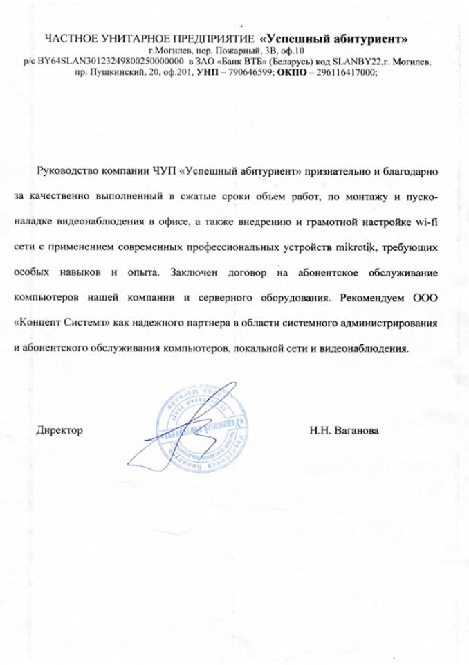 Отзыв ЧУП "Успешный абитуриент" о работе ООО "Концепт Системз"