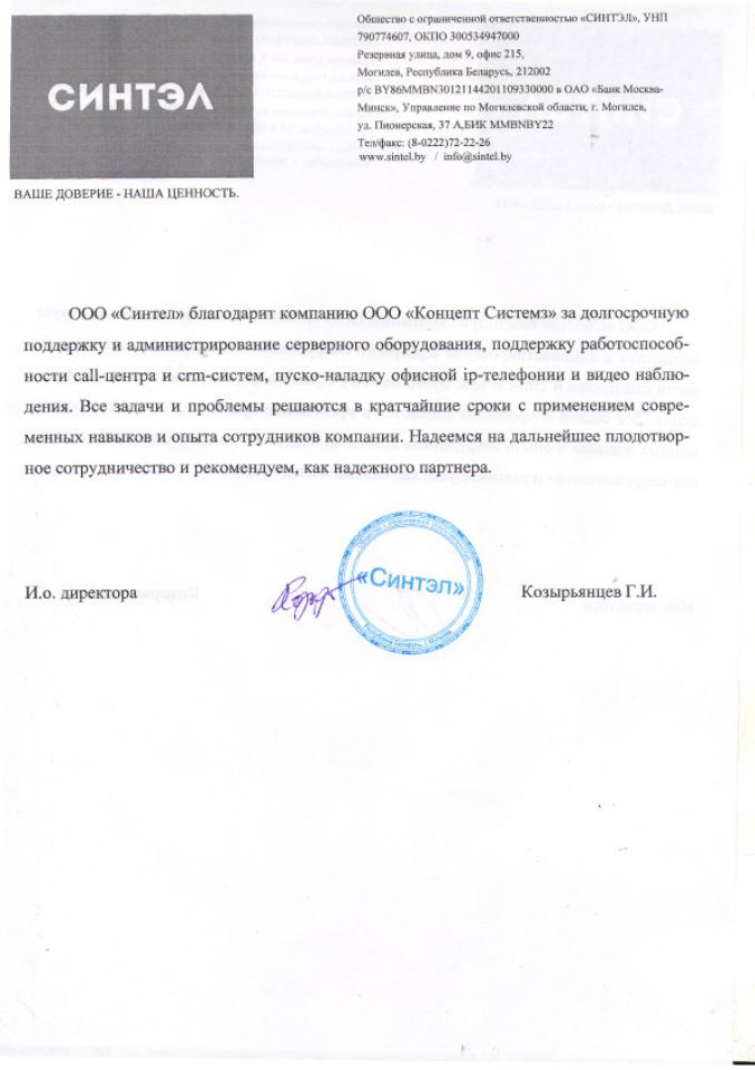 Отзыв ООО "Синтэл" о работе ООО "Концепт Системз"