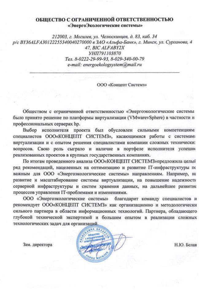 Отзыв ООО "Энергоэкологические системы" о работе ООО "Концепт Системз"
