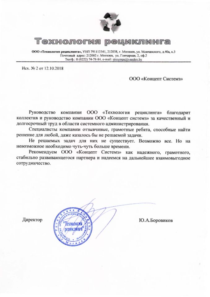 Отзыв ООО "Технология рециклинга" о работе ООО "Концепт Системз"