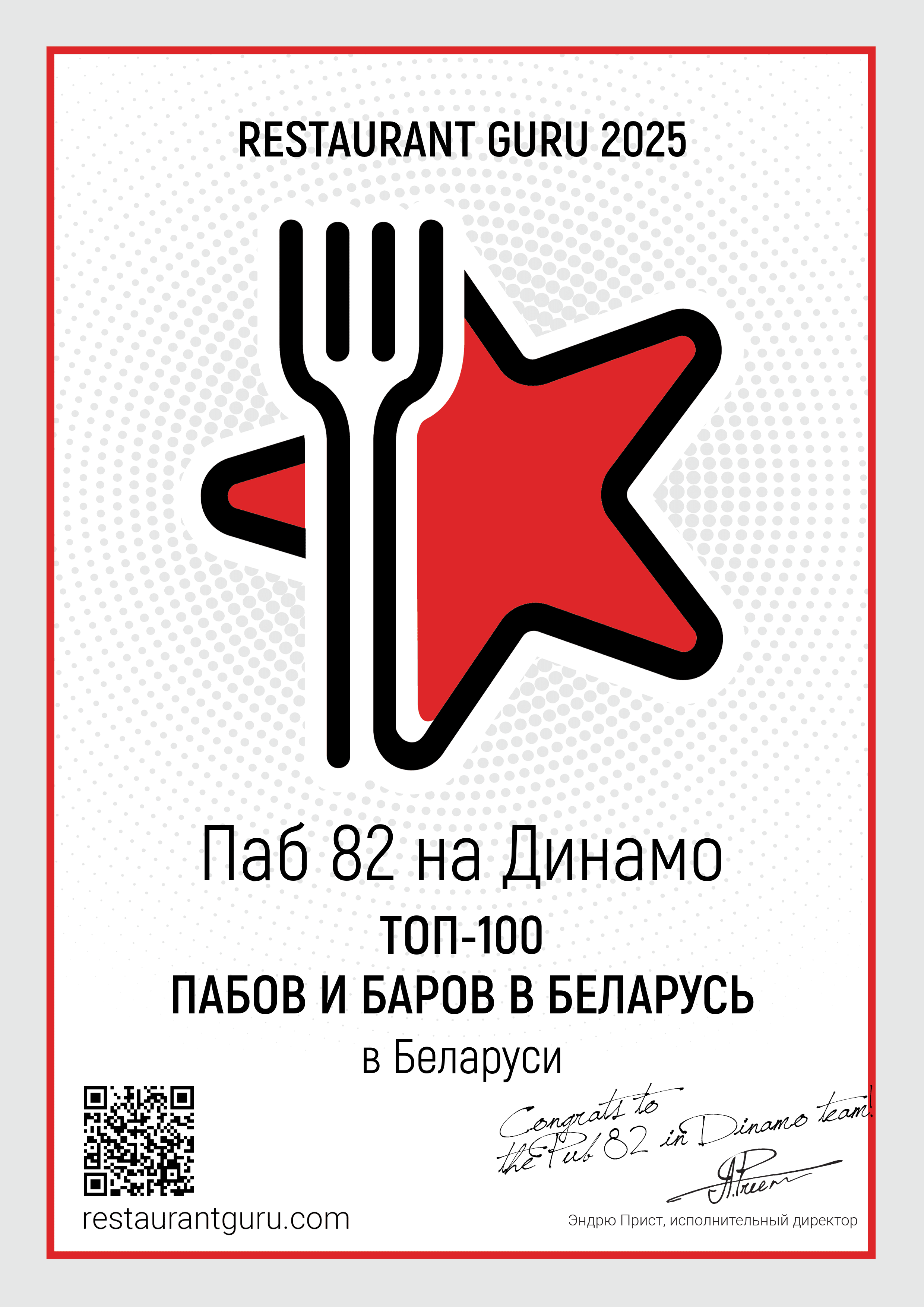 RestaurantGuru Certificate 2025 Топ-100 Пабов и Баров в Беларусь