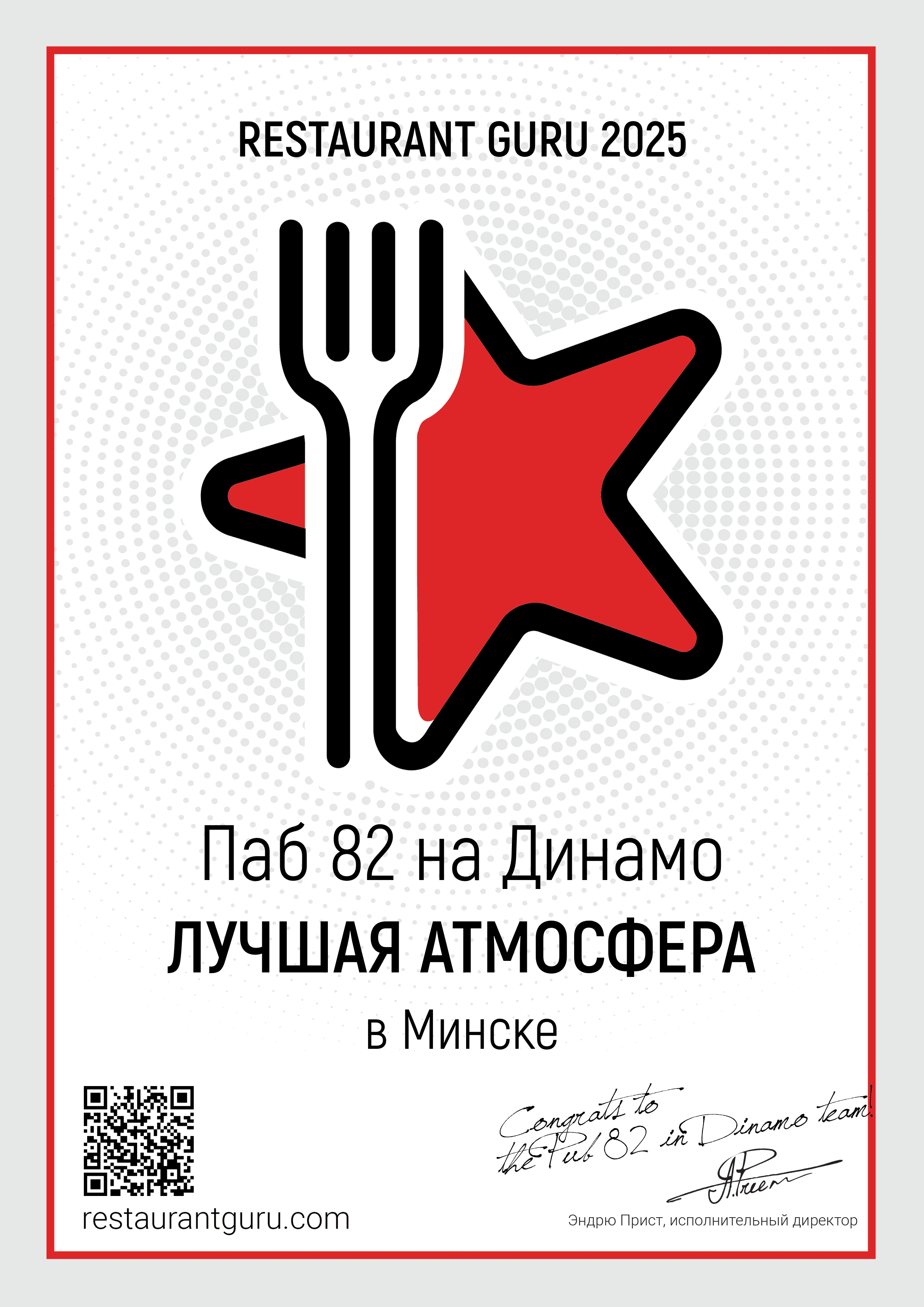 RestaurantGuru Certificate 2025 Лучшая Атмосфера в Минске