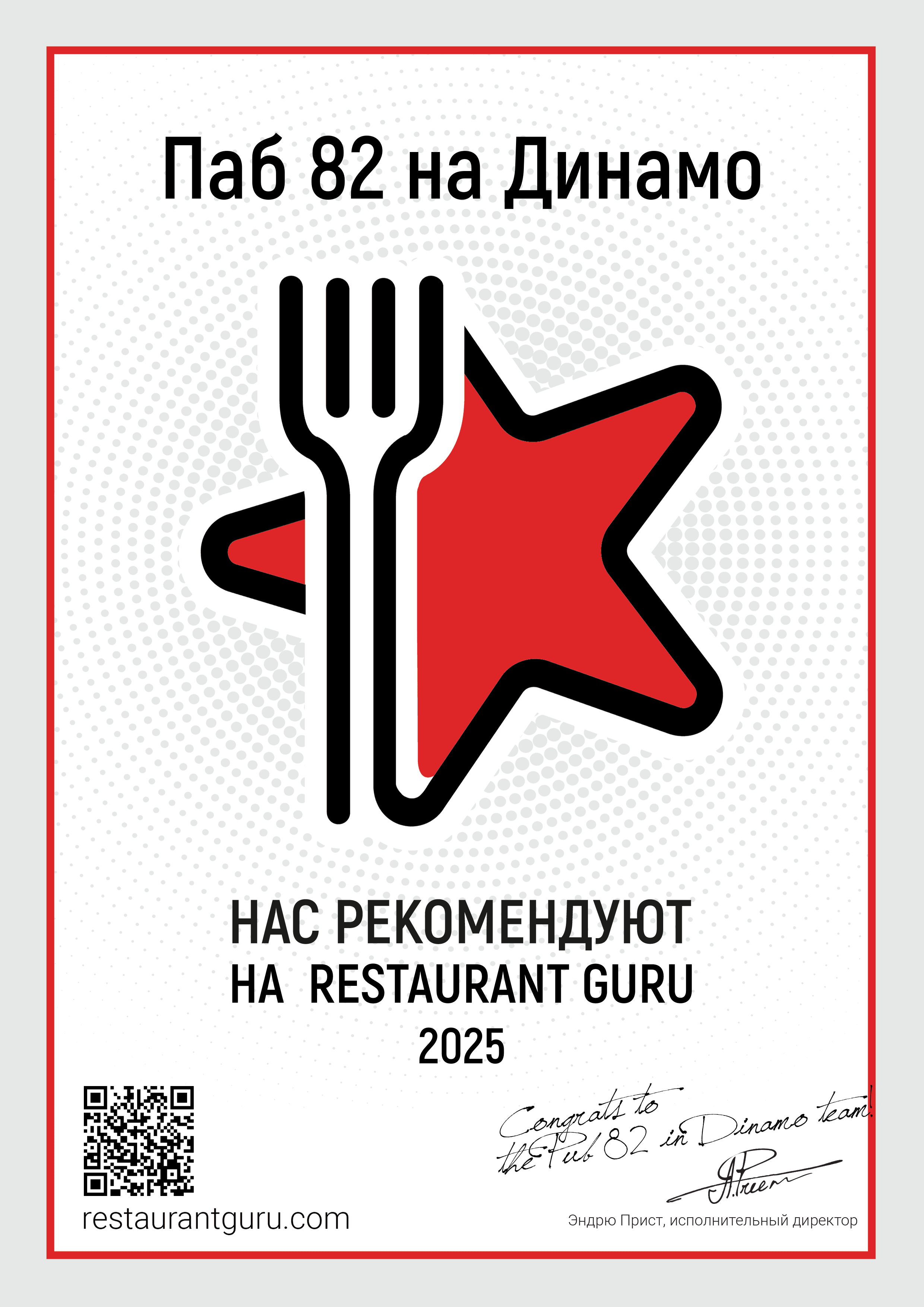 RestaurantGuru Certificate 2025 Нас рекомендуют