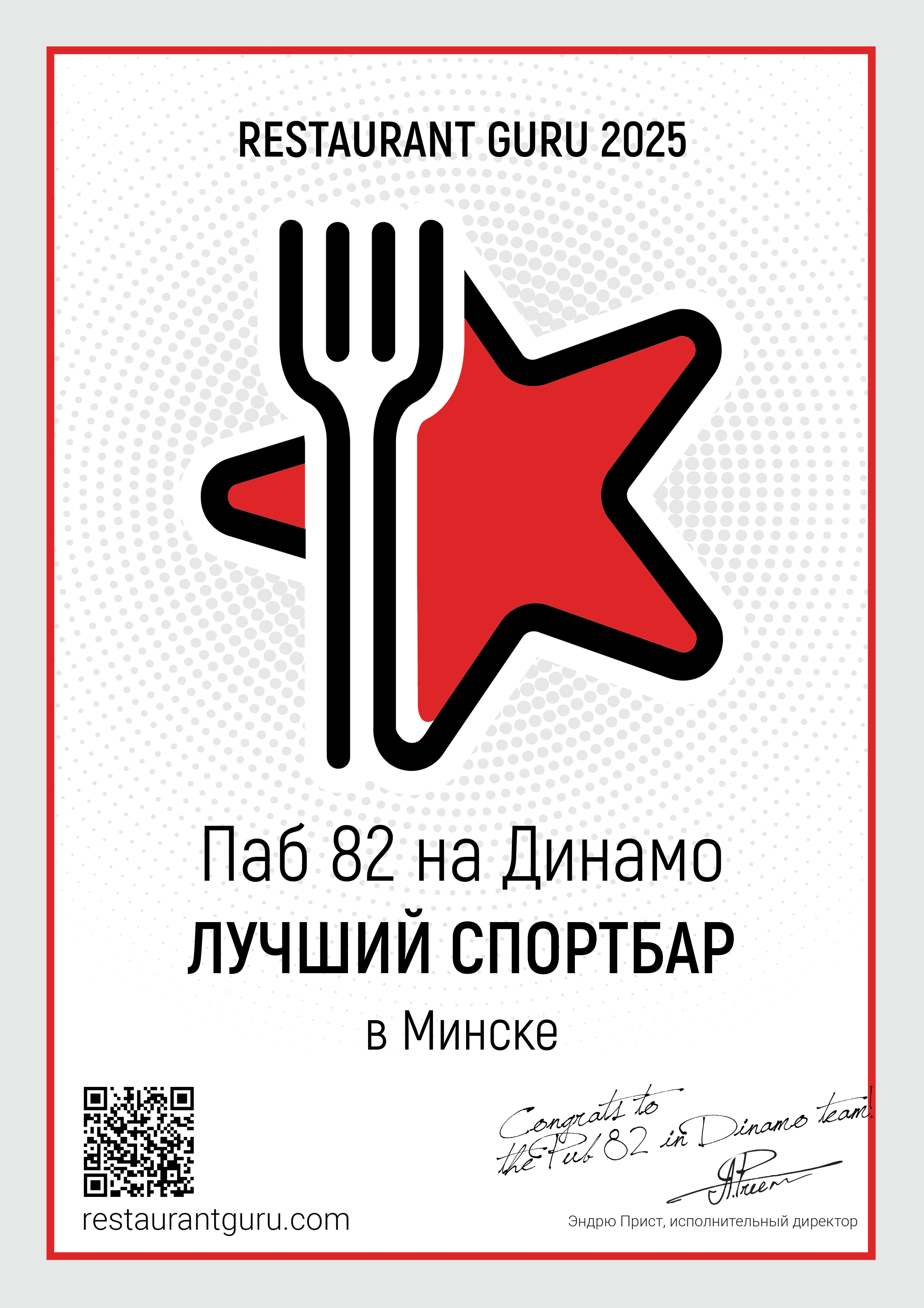 RestaurantGuru Certificate 2025 Лучший спортбар в Минске