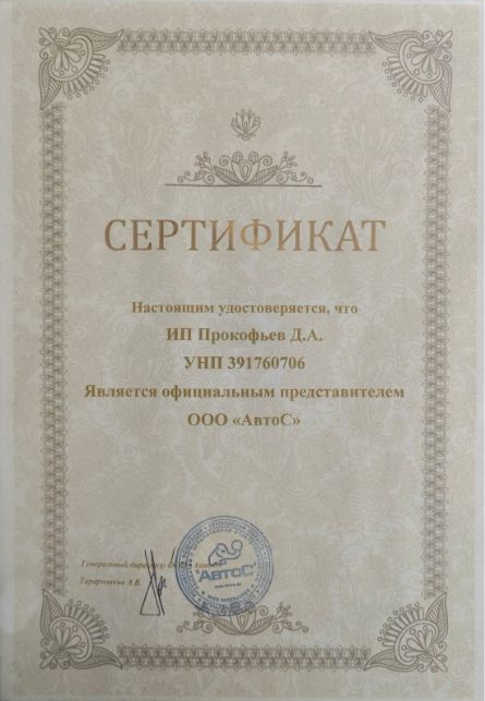 Автос.бел - сертификат