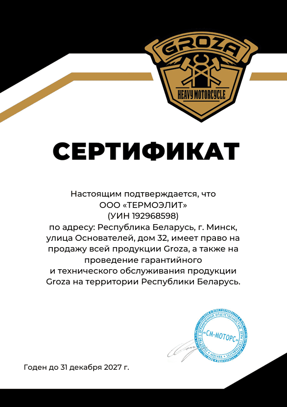 motocikl.by - сертификат дилера Groza