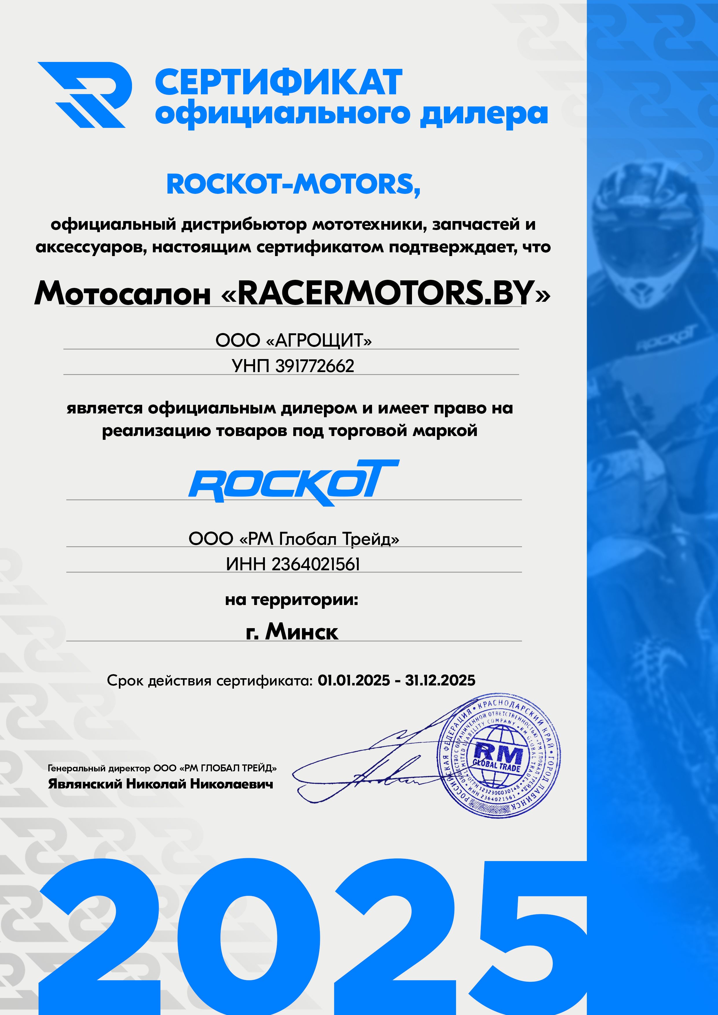 racermotors.by - сертификат дилера Rockot