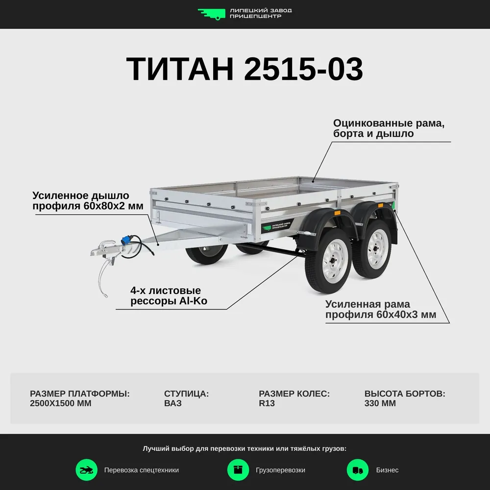 прицеп.бел - двухосный прицеп Титан 2515-03