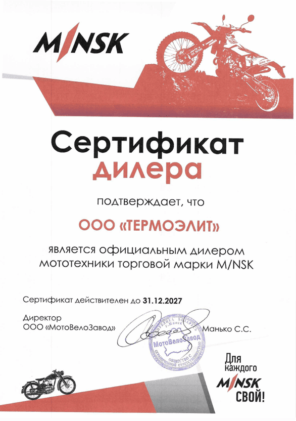 motocikl.by - сертификат дилера MINSK