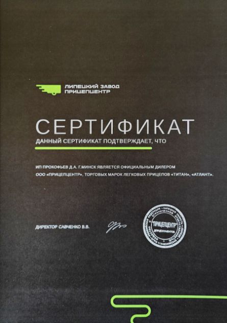 прицеп.бел - Сертификат дилера прицепов Титан