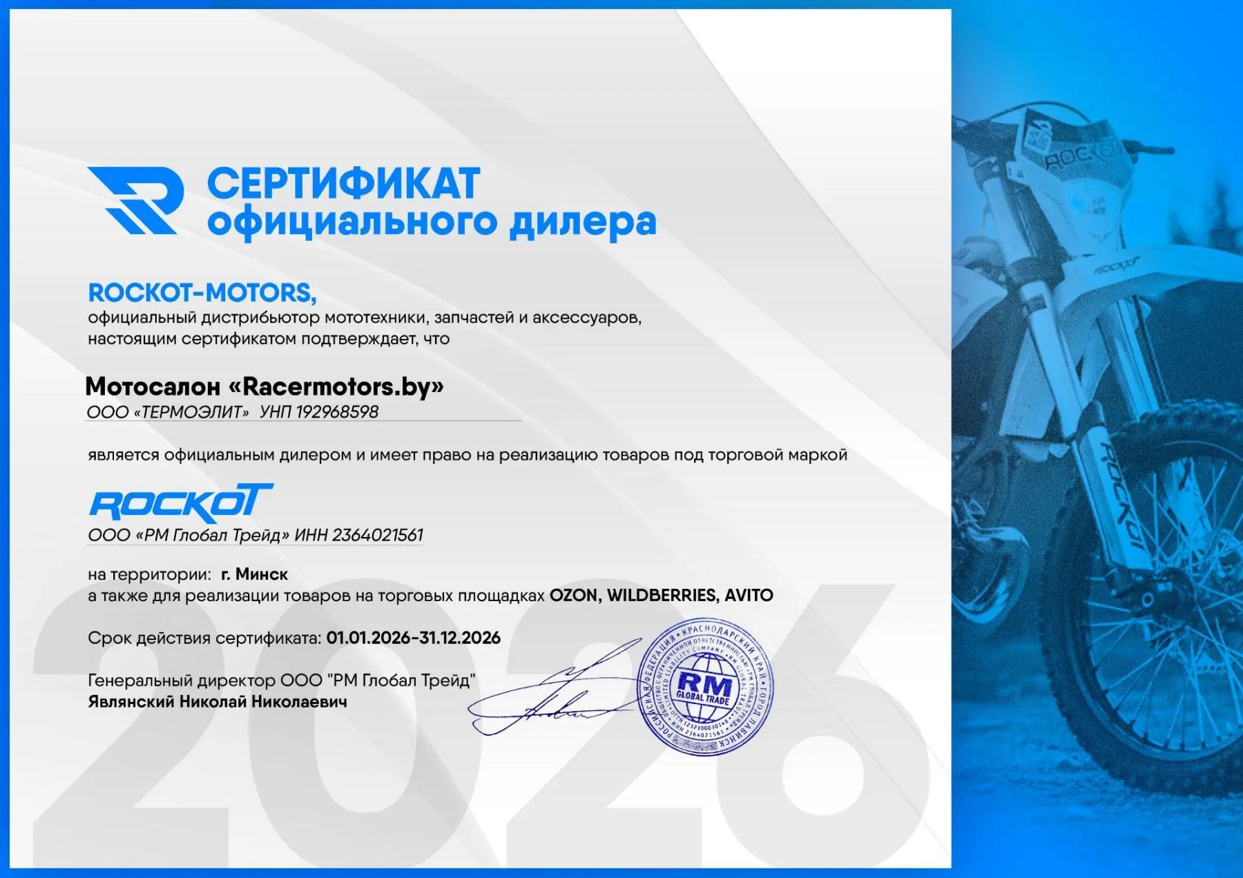 racermotors.by - сертификат дилера Rockot