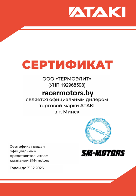 racermotors.by - сертификат дилера ATAKI