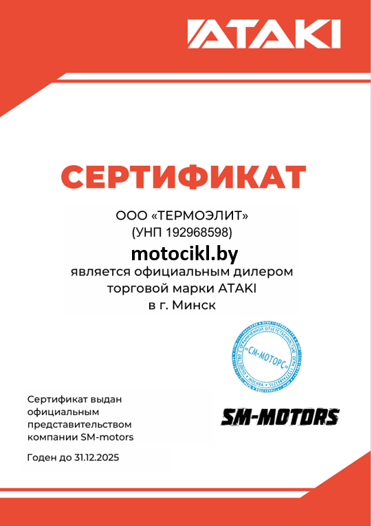 motocikl.by - сертификат дилера ATAKI