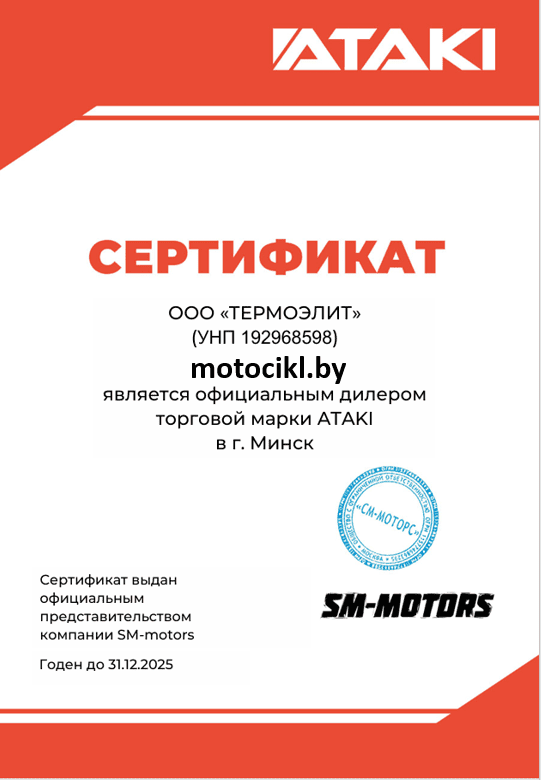 motocikl.by - сертификат дилера ATAKI