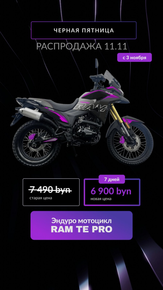 motocikl.by - Мотоцикл RAM TE PR PRO