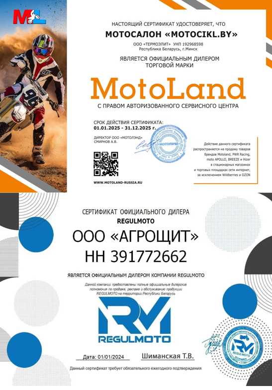 motocikl.by - сертификат дилера Motoland и Regulmoto