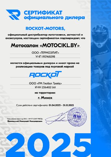 motocikl.by - сертификат дилера Rockot