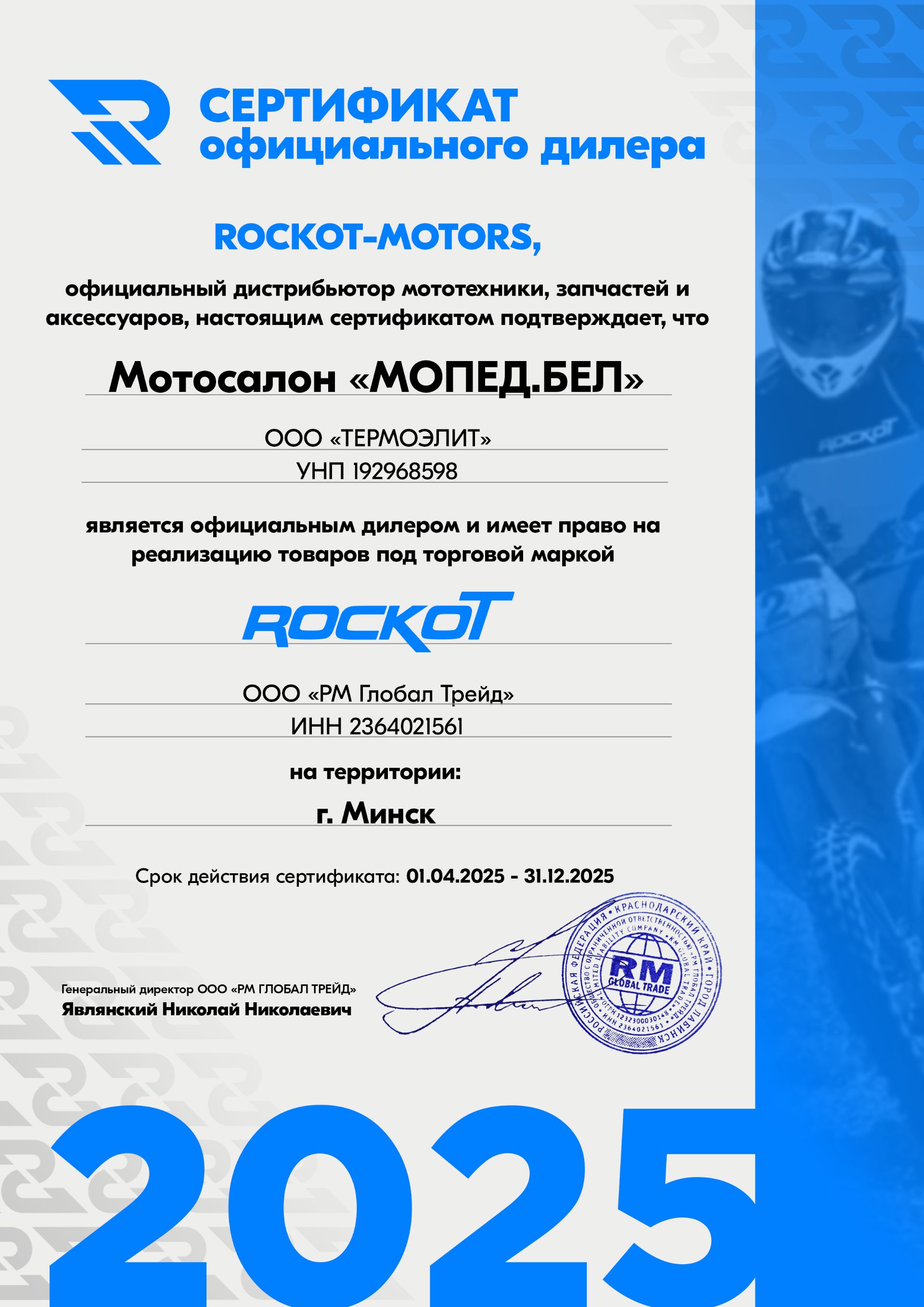 мопед.бел - сертификат rockot
