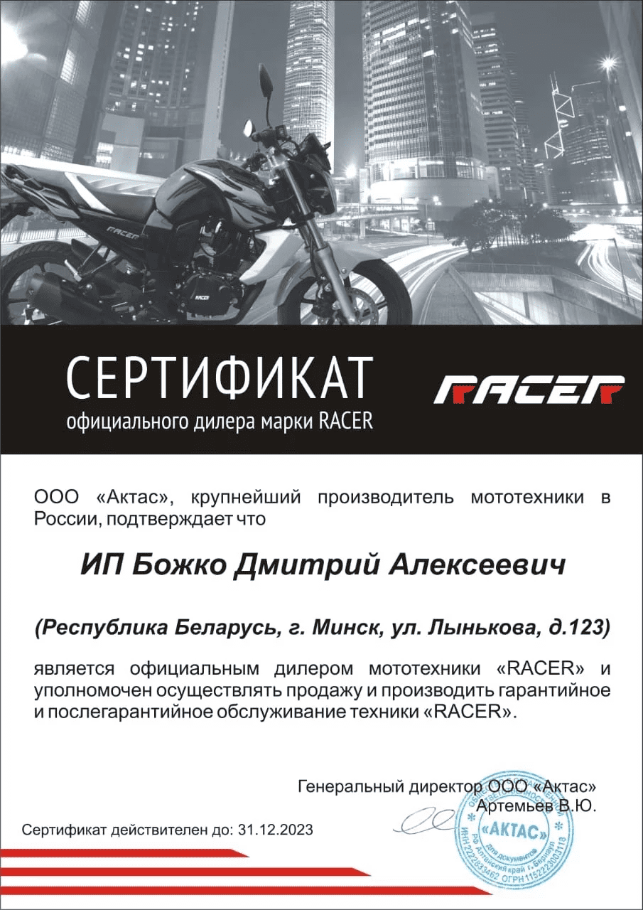 motocikl.by - сертификат Racer