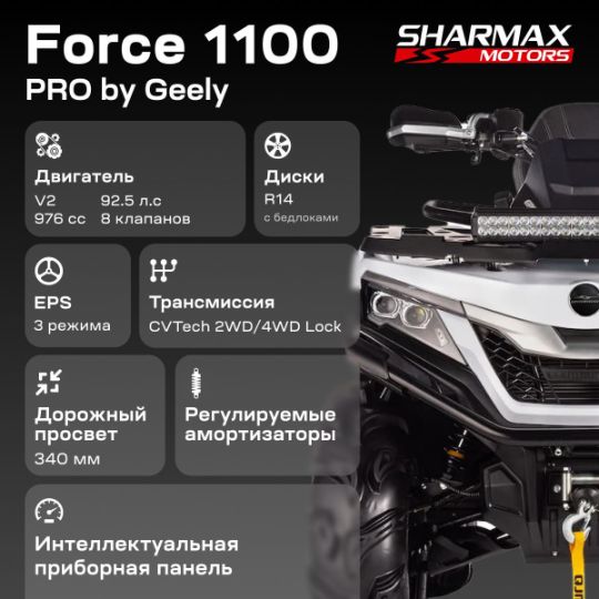 racermotors.by - Двигатель, обеспечивающий отличную тягу, мощный разгон и стабильную работу на низких оборотах Квадроцикл Sharmax Force 1100 EFI EPS