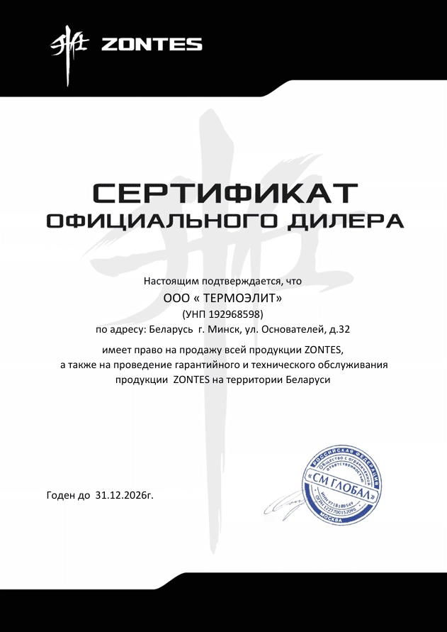 motocikl.by - сертификат официального дилера Zontes