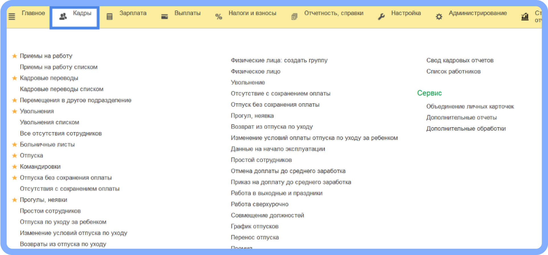 Движение кадров 1С