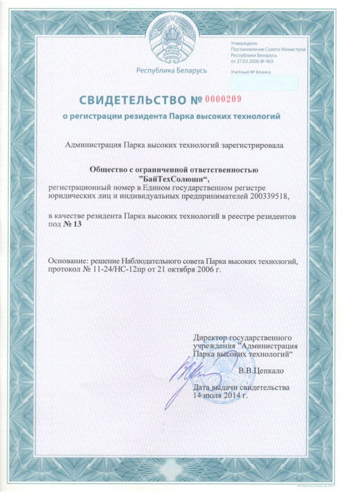 Регистрация БайТехСолюшн в ПВТ