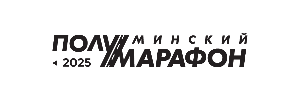 Минский полумарафон