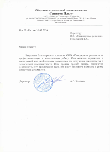 Отзыв о проделанной работе компании ООО «Гринтон Плюс»