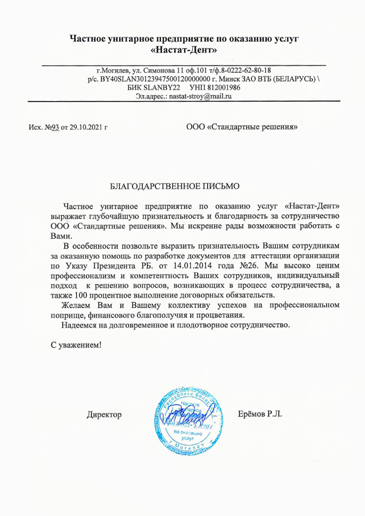 Отзыв о проделанной работе компании ЧУП «Настат-Дент»
