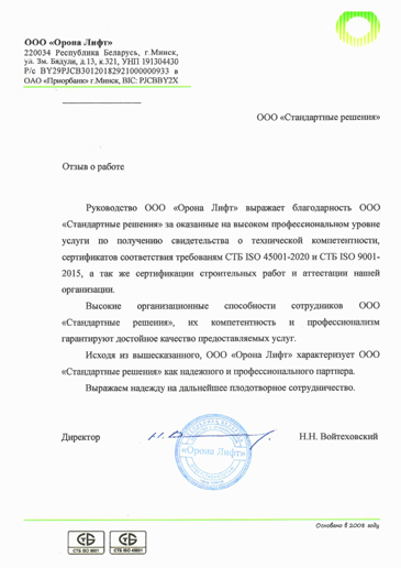 Отзыв о проделанной работе компании ООО «Орона Лифт»