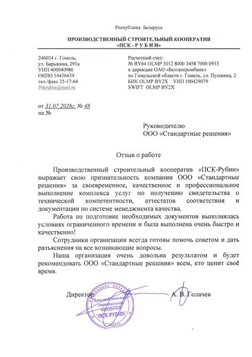 Отзыв о проделанной работе компании ПСК «ПСК-РУБИН»