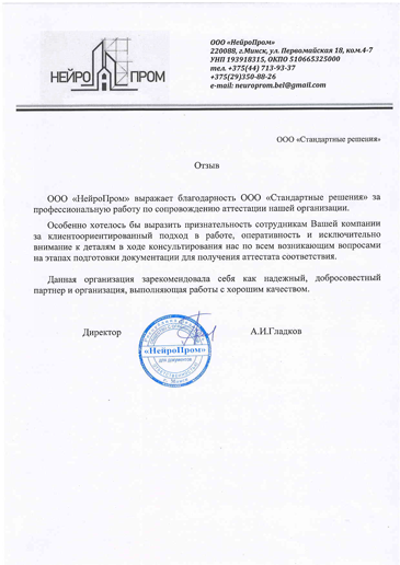 Отзыв о проделанной работе компании ООО «НейроПром»