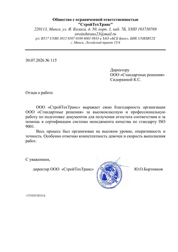 Отзыв о проделанной работе компании ООО «СтройТехТранс»