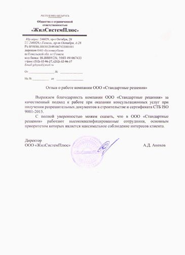 Отзыв о проделанной работе компании ООО «ЖилСистем Плюс»