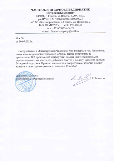 Отзыв о проделанной работе компании ЧУП «Фурсеев Компани»