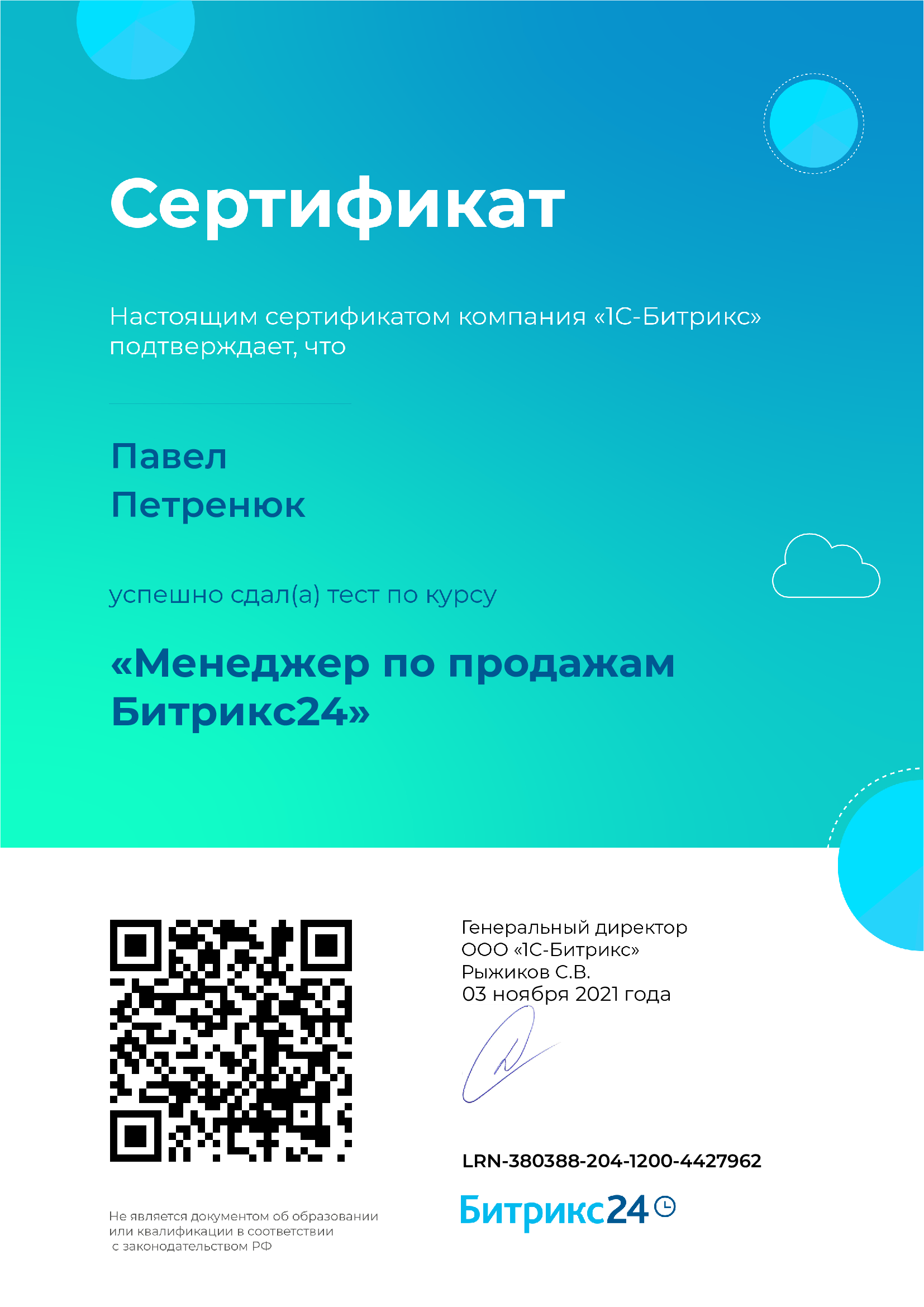 Петренюк менеджер по продажам