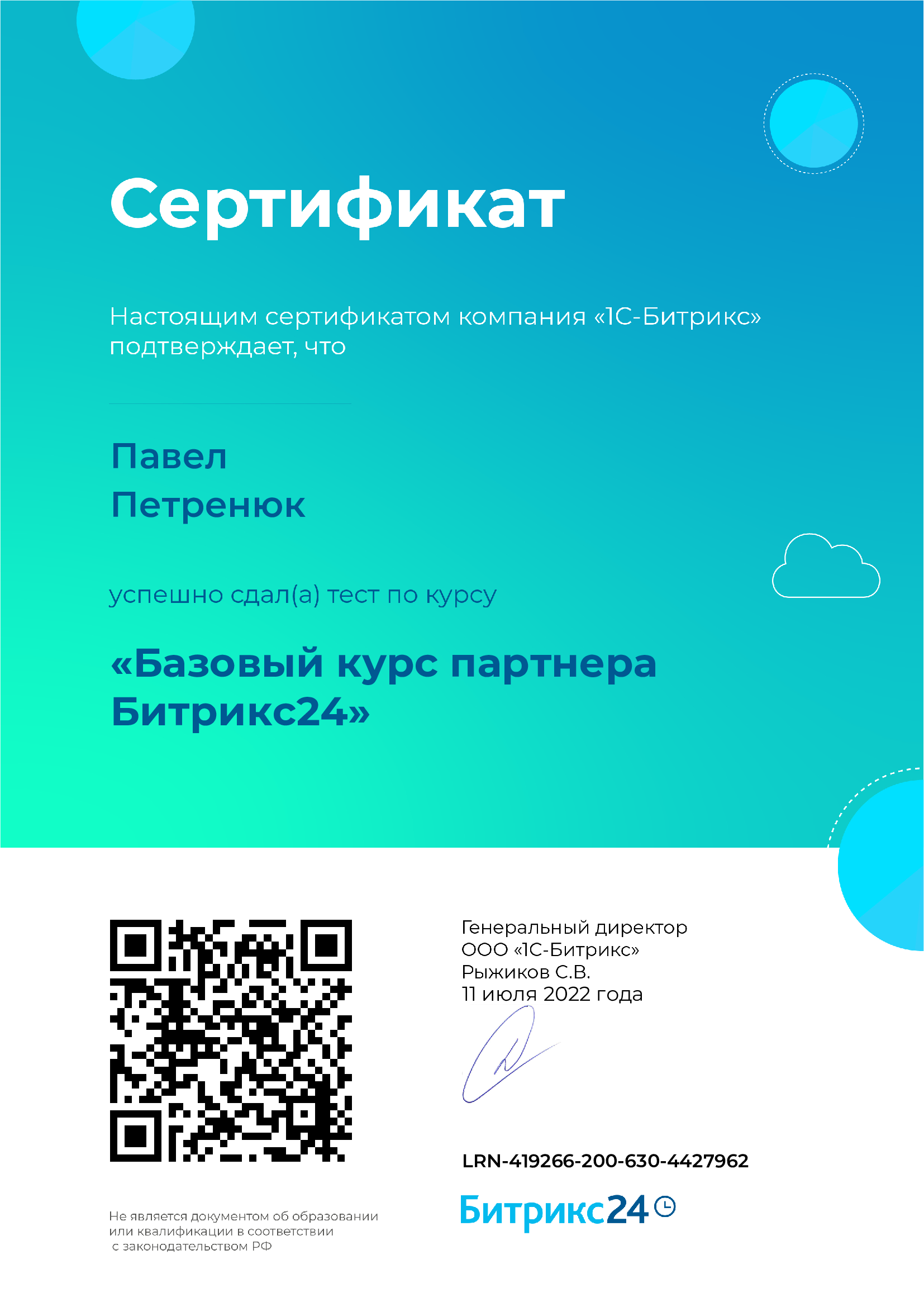 Петренюк базовый сертификат