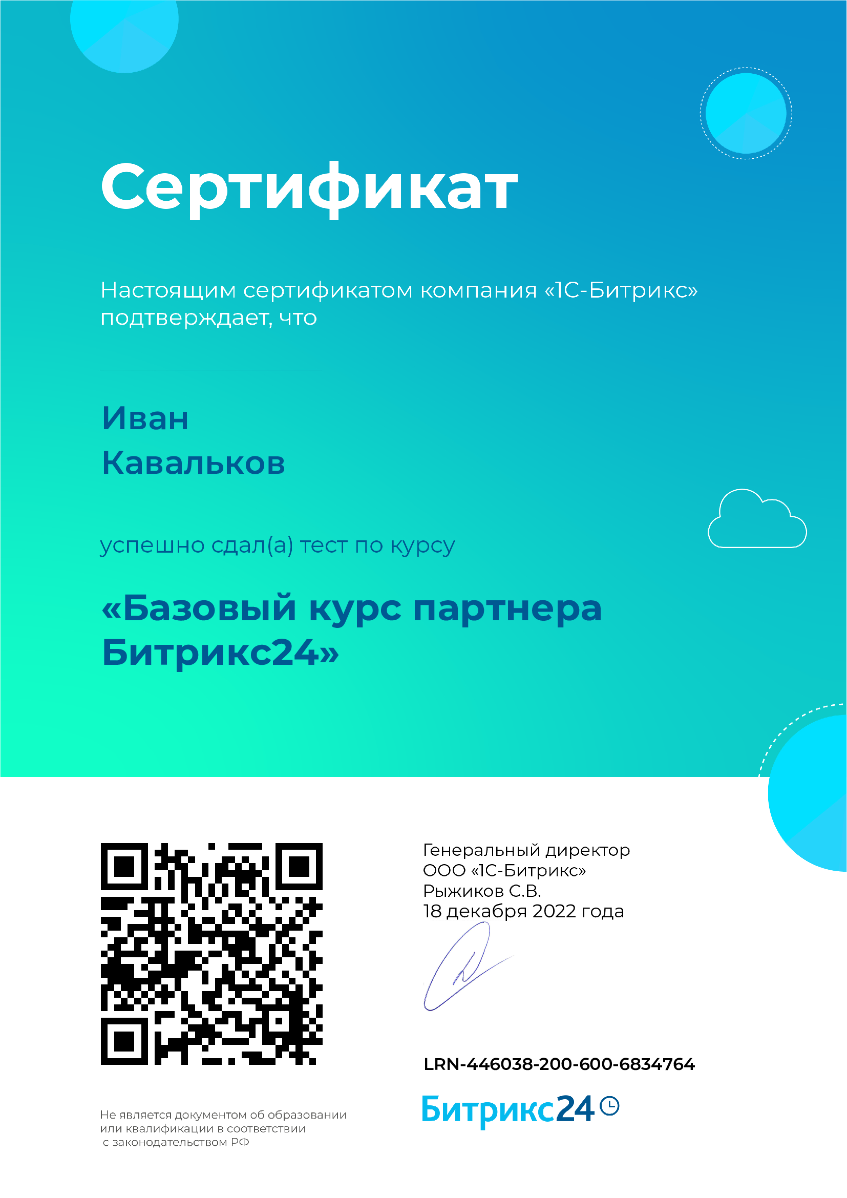 Кавальков базовый сертификат