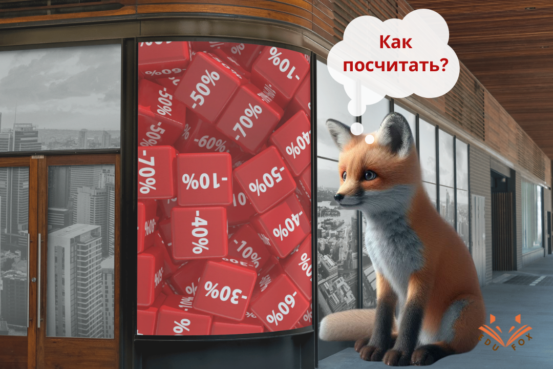 Трюки с процентами: как считать в уме? Репетиторские курсы по математике