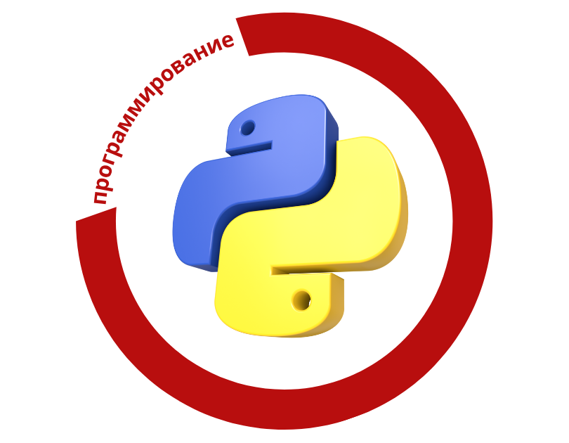 Программируй по-взрослому. Python