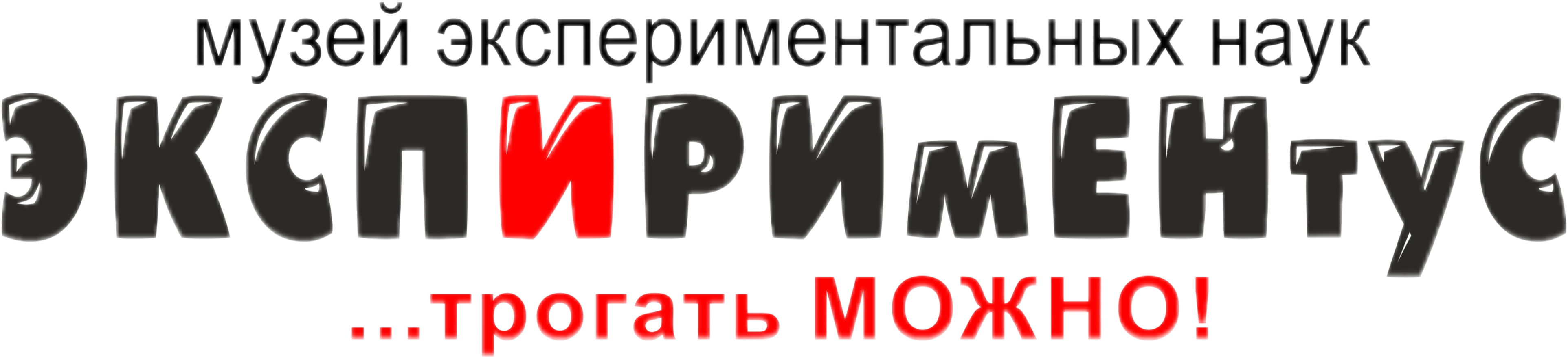 Экспириментус