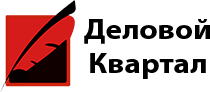 деловой квартал, бухгалтерия