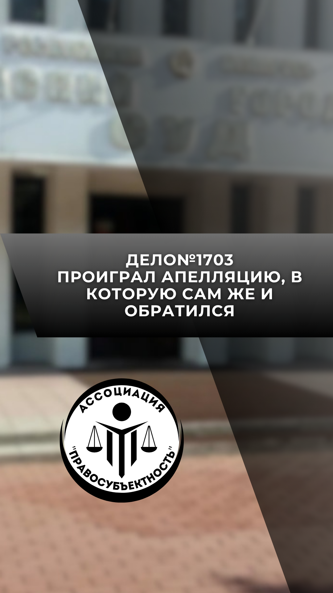 суд юрист потребитель победа проигрыш апелляция