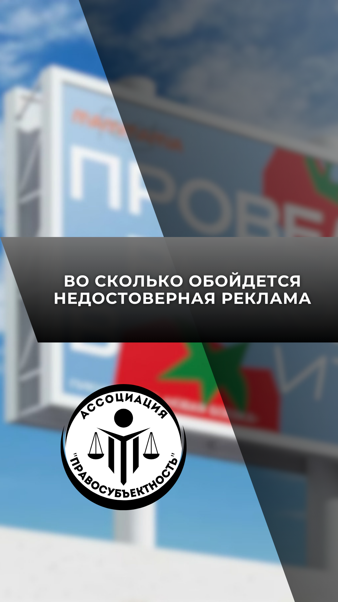 реклама, ассоциация, право, закон, рекламный баннер, консультация